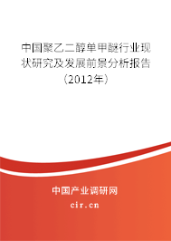 中國聚乙二醇單甲醚行業(yè)現(xiàn)狀研究及發(fā)展前景分析報(bào)告（2012年）
