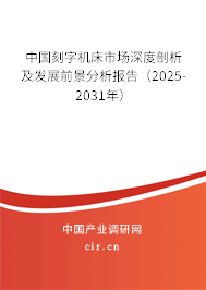 中國刻字機床市場深度剖析及發(fā)展前景分析報告（2025-2031年）