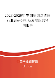 2023-2029年中國空調(diào)濾清器行業(yè)調(diào)研分析及發(fā)展趨勢預測報告