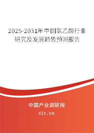 2025-2031年中國氯乙酸行業(yè)研究及發(fā)展趨勢預(yù)測報(bào)告