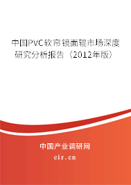 中國(guó)PVC軟簾鏡面輥市場(chǎng)深度研究分析報(bào)告（2012年版）