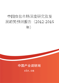 中國食鹽市場深度研究及發(fā)展趨勢預(yù)測報(bào)告（2012-2016年）