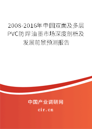 2008-2016年中國(guó)雙面及多層PVC防焊油墨市場(chǎng)深度剖析及發(fā)展前景預(yù)測(cè)報(bào)告