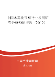 中國水霧化鐵粉行業(yè)發(fā)展研究分析預測報告（2012）