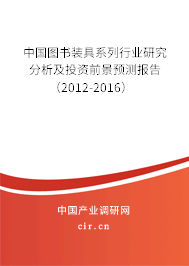 中國圖書裝具系列行業(yè)研究分析及投資前景預(yù)測報告（2012-2016）