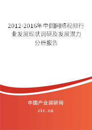 2012-2016年中國網(wǎng)絡視頻行業(yè)發(fā)展現(xiàn)狀調(diào)研及發(fā)展?jié)摿Ψ治鰣蟾? title=