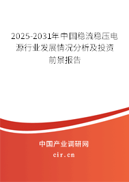 2025-2031年中國穩(wěn)流穩(wěn)壓電源行業(yè)發(fā)展情況分析及投資前景報(bào)告