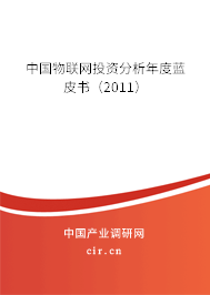 中國物聯(lián)網(wǎng)投資分析年度藍(lán)皮書（2011）