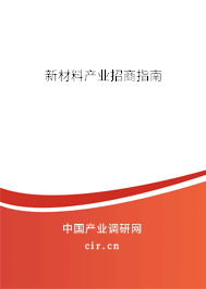 新材料產業(yè)招商指南