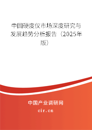 中國(guó)硬度儀市場(chǎng)深度研究與發(fā)展趨勢(shì)分析報(bào)告（2025年版）