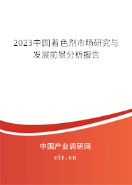 2023中國著色劑市場研究與發(fā)展前景分析報告