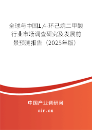 全球與中國(guó)1,4-環(huán)己烷二甲酸行業(yè)市場(chǎng)調(diào)查研究及發(fā)展前景預(yù)測(cè)報(bào)告（2025年版）
