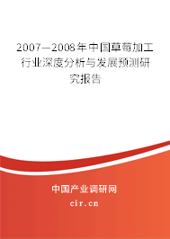 2007—2008年中國(guó)草莓加工行業(yè)深度分析與發(fā)展預(yù)測(cè)研究報(bào)告