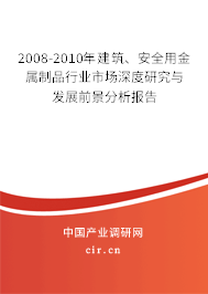 2008-2010年建筑、安全用金屬制品行業(yè)市場(chǎng)深度研究與發(fā)展前景分析報(bào)告