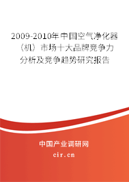 2009-2010年中國(guó)空氣凈化器（機(jī)）市場(chǎng)十大品牌競(jìng)爭(zhēng)力分析及競(jìng)爭(zhēng)趨勢(shì)研究報(bào)告