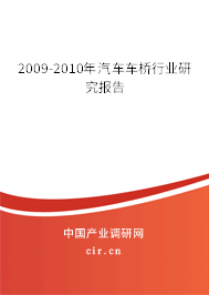 2009-2010年汽車車橋行業(yè)研究報告