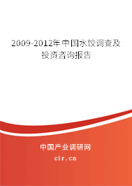 2009-2012年中國(guó)水餃調(diào)查及投資咨詢報(bào)告