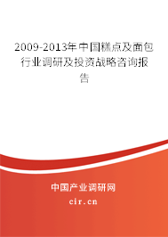 2009-2013年中國糕點(diǎn)及面包行業(yè)調(diào)研及投資戰(zhàn)略咨詢報告
