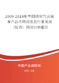 2009-2014年中國液化氣運(yùn)輸車產(chǎn)品市場調(diào)查及行業(yè)發(fā)展（投資）預(yù)測分析報(bào)告