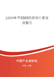 2009年中國網(wǎng)頁游戲行業(yè)發(fā)展報(bào)告