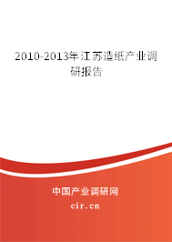 2010-2013年江蘇造紙產(chǎn)業(yè)調(diào)研報告