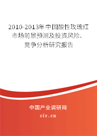 2010-2013年中國酸性玫瑰紅市場(chǎng)前景預(yù)測(cè)及投資風(fēng)險(xiǎn)、競(jìng)爭(zhēng)分析研究報(bào)告