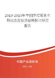 2010-2015年中國(guó)羅紅霉素市場(chǎng)動(dòng)態(tài)及投資戰(zhàn)略探討研究報(bào)告