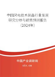 中國風電技術裝備行業(yè)發(fā)展研究分析與趨勢預測報告（2024年）