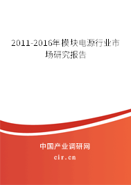 2011-2016年模塊電源行業(yè)市場研究報告