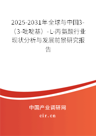 2025-2031年全球與中國(guó)3-（3-吡啶基）-L-丙氨酸行業(yè)現(xiàn)狀分析與發(fā)展前景研究報(bào)告