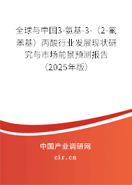 全球與中國(guó)3-氨基-3-（2-氟苯基）丙酸行業(yè)發(fā)展現(xiàn)狀研究與市場(chǎng)前景預(yù)測(cè)報(bào)告（2025年版）