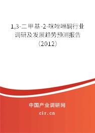 1,3-二甲基-2-咪唑啉酮行業(yè)調(diào)研及發(fā)展趨勢預(yù)測報告（2012）