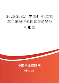2025-2031年中國4, 4'-二氨基二苯醚行業(yè)現(xiàn)狀與前景分析報(bào)告