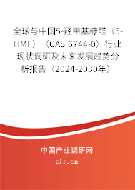 全球與中國5-羥甲基糠醛（5-HMF）（CAS 6744-0）行業(yè)現(xiàn)狀調(diào)研及未來發(fā)展趨勢分析報告（2024-2030年）