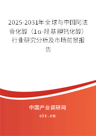 2025-2031年全球與中國阿法骨化醇（1α-羥基膽鈣化醇）行業(yè)研究分析及市場前景報(bào)告