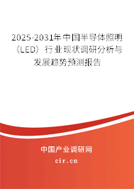 2025-2031年中國(guó)半導(dǎo)體照明（LED）行業(yè)現(xiàn)狀調(diào)研分析與發(fā)展趨勢(shì)預(yù)測(cè)報(bào)告