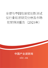 全球與中國包裝密封性測試儀行業(yè)現(xiàn)狀研究分析及市場前景預(yù)測報告（2025年）