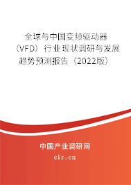 全球與中國變頻驅(qū)動(dòng)器（VFD）行業(yè)現(xiàn)狀調(diào)研與發(fā)展趨勢預(yù)測報(bào)告（2022版）