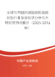 全球與中國丙烯酸改性醇酸樹脂行業(yè)發(fā)展現(xiàn)狀分析與市場前景預(yù)測報告（2025-2031年）
