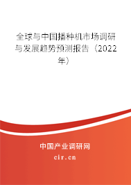 全球與中國播種機(jī)市場調(diào)研與發(fā)展趨勢預(yù)測報告（2022年）