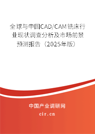 全球與中國CAD/CAM銑床行業(yè)現(xiàn)狀調(diào)查分析及市場前景預(yù)測報告（2025年版）