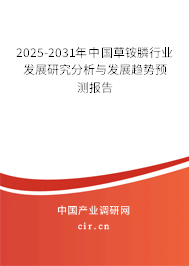 2025-2031年中國草銨膦行業(yè)發(fā)展研究分析與發(fā)展趨勢預(yù)測報(bào)告