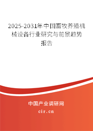 2025-2031年中國畜牧養(yǎng)殖機械設備行業(yè)研究與前景趨勢報告