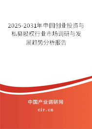 2025-2031年中國(guó)創(chuàng)業(yè)投資與私募股權(quán)行業(yè)市場(chǎng)調(diào)研與發(fā)展趨勢(shì)分析報(bào)告