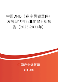 中國DMD（數(shù)字微鏡器件）發(fā)展現(xiàn)狀與行業(yè)前景分析報告（2025-2031年）