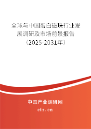 全球與中國蛋白磁珠行業(yè)發(fā)展調研及市場前景報告（2025-2031年）