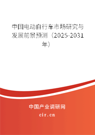 中國電動自行車市場研究與發(fā)展前景預(yù)測（2025-2031年）
