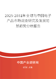 2024-2030年全球與中國電子產(chǎn)品市場調(diào)查研究及發(fā)展前景趨勢分析報告