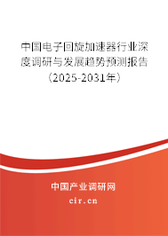 中國電子回旋加速器行業(yè)深度調(diào)研與發(fā)展趨勢預(yù)測報告（2025-2031年）