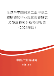 全球與中國(guó)對(duì)苯二亞甲基二樟腦磺酸行業(yè)現(xiàn)狀調(diào)查研究及發(fā)展趨勢(shì)分析預(yù)測(cè)報(bào)告（2025年版）